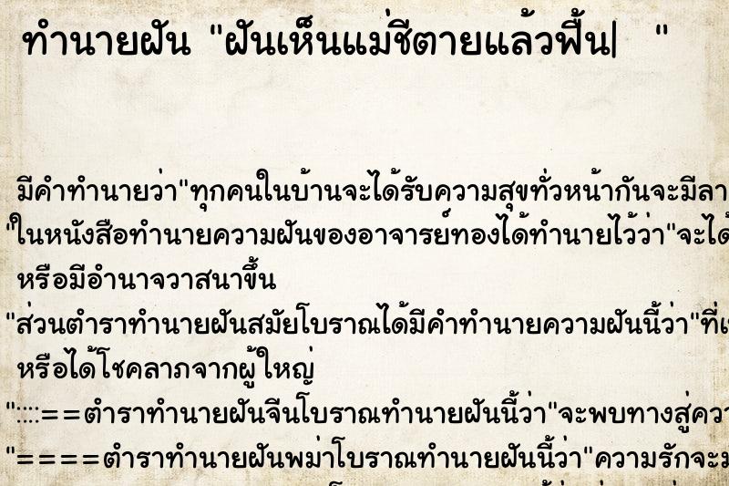 ทำนายฝัน ฝันเห็นแม่ชีตายแล้วฟื้น|  